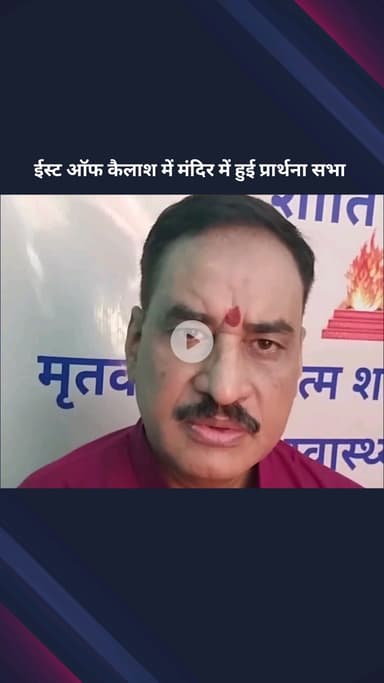 सिविल लाइन्स: ईस्ट ऑफ कैलाश इलाके के आर्य समाज मंदिर में प्रार्थना सभा का आयोजन