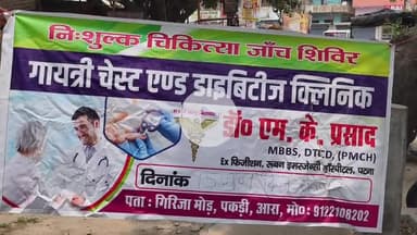 आरा: आरा शहर के गिरिजा मोड़ केपास गायत्री चेस्ट एंड डायबिटीज क्लिनिकमें 15 जून को निशुल्क स्वास्थ्य शिविर का आयोजन किया गया