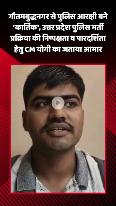 गौतम बुद्ध नगर: गौतमबुद्धनगर से पुलिस आरक्षी बने 'कार्तिक', UPP भर्ती प्रक्रिया की निष्पक्षता व पारदर्शिता के लिए CM योगी का जताया आभार