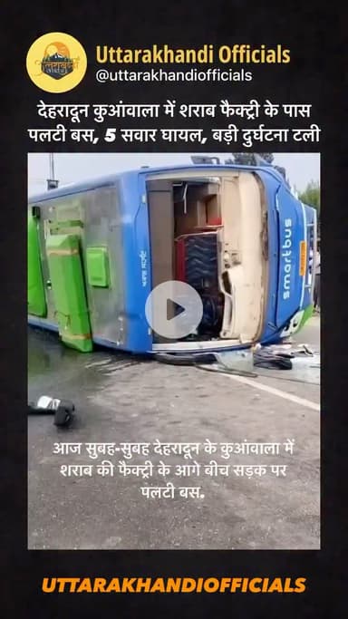 देहरादून: कुआंवाला में शराब फैक्ट्री के पास पलटी बस, 5 सवार घायल, बड़ी दुर्घटना टली