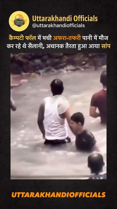 कैम्पटी फॉल में मची अफरा-तफरी: पानी में मौज कर रहे थे सैलानी, अचानक तैरता हुआ आया सांप.