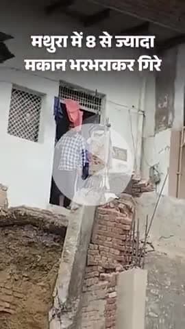 ब्रेकिंग 

यूपी के मथुरा में बड़ा हादसा, 4-5 मकान ढहे, कई लोगों के दबे होने की आशंका