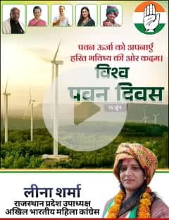 विश्व पवन दिवस (Global Wind Day) 
"हवा की ताकत को सलाम! 🌬️
स्वच्छ ऊर्जा, सुरक्षित भविष्य — विश्व पवन दिवस पर हम करें हरित ऊर्जा का सम्मान।
