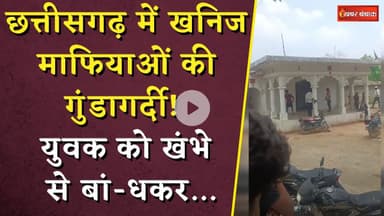 CG Crime News: छत्तीसगढ़ में खनिज माफियाओं की गुंडागर्दी! युवक को खंभे से बां-धकर...