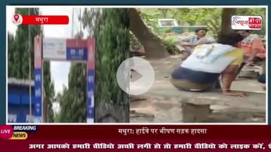 मथुरा: हाईवे पर भीषण सड़क हादसा, बेटी के ससुराल से लौट रहे पिता की सड़क हादसे में मौत
#मथुरा #हाईवे #भीषण #सड़क #हादसा