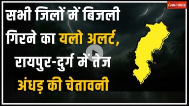 CG Weather Today: आज से फिर एक्टिव होगा मानसून | इन ज़िलों में जमकर होगी बारिश | Khabar Bebak
