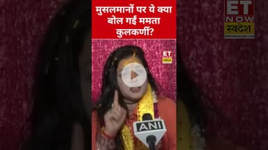 मुसलमानों पर Mamta Kulkarni ने ये कहकर चौंकाया! #etnowswadesh #mamtakulkarni #muslim #shortsfeed