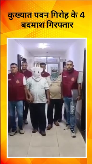 रोहिणी: क्राइम ब्रांच की बड़ी कार्रवाई: कुख्यात पवन गिरोह के 4 बदमाश गिरफ्तार, अवैध हथियार और वाहन बरामद