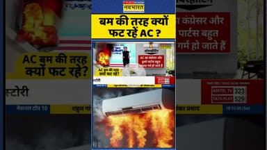 बम की तरह क्यों फट रहें AC ? #shorts #airconditioner #acblast #heatwave