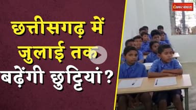 Chhattisgarh School Open 2025: छत्तीसगढ़ में जुलाई तक बढ़ेंगी छुट्टियां?