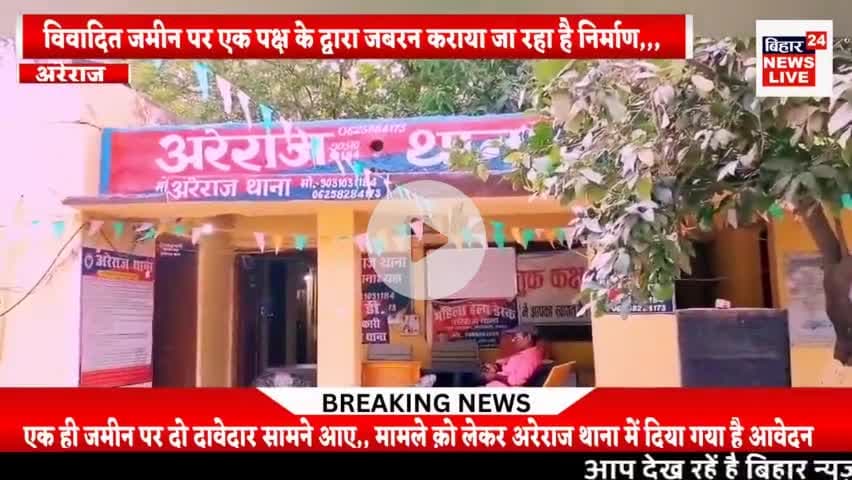 #अरेराज में विवादित भूमि पर कराया जा रहा था निर्माण पुलिस ने अब लगाया रोक,,,