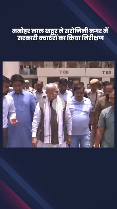 वसंत विहार: केंद्रीय मंत्री मनोहर लाल खट्टर और NDMC उपाध्यक्ष ने सरोजिनी नगर में सरकारी क्वार्टरों का निरीक्षण किया
