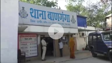 इंदौर: हिन्दू लड़कियों से शादी के नाम पर बिजनेस करने वाले दो जेहादियों का वीडियो वायरल, बाणगंगा पुलिस ने किया मामला दर्ज