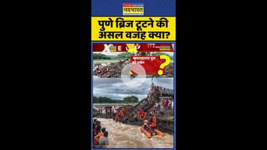 पुणे ब्रिज टूटने की असल वजह क्या ? #shorts #pune #punebridgecollapsed #indrayaniriver #maharashtra