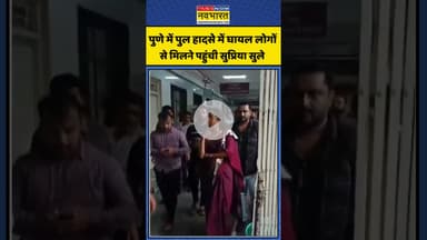 Pune Bridge Collapse में घायल लोगों से मिलने पहुंची Supriya Sule | #shortvideo #shorts #punenews