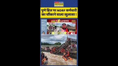 पुणे ब्रिज पर NDRF कर्मचारी का चौंकाने वाला खुलासा ! #shorts #punenews #punebridgecollapsed
