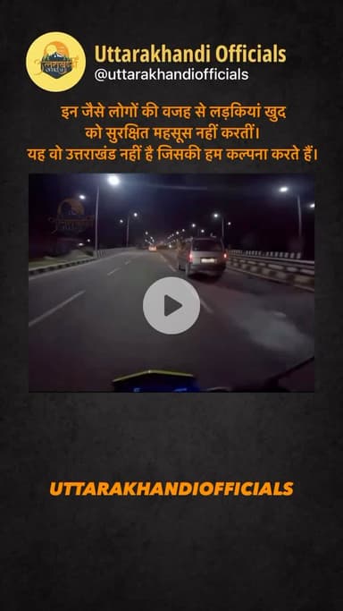 इन जैसे लोगों की वजह से लड़कियां खुद को सुरक्षित महसूस नहीं करतीं।
यह वो उत्तराखंड नहीं है जिसकी हम कल्पना करते हैं।