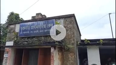 ময়নাগুড়ি: ভুরুঙ্গের বাড়ি প্রাথমিক স্বাস্থ্য কেন্দ্রে টিকিট কাউন্টারের কর্মী দেরিতে আসায় ক্ষুব্ধ রোগীর পরিজনেরা #Jansamasya