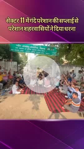 दादरी: सेक्टर 11 में गंदे पानी की सप्लाई से परेशान शहरवासियों ने किया धरना प्रदर्शन