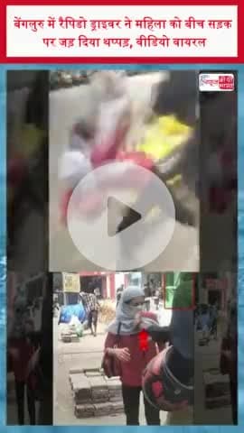 बेंगलुरु में रैपिडो ड्राइवर ने महिला को बीच सड़क पर जड़ दिया थप्पड़, वीडियो वायरल
#बेंगलुरु #रैपिडो #ड्राइवर #महिला