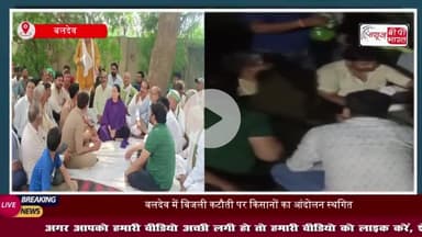 बलदेव में बिजली कटौती पर किसानों का आंदोलन स्थगित, दो दिन में काम पूरा करने का मिला आश्वासन