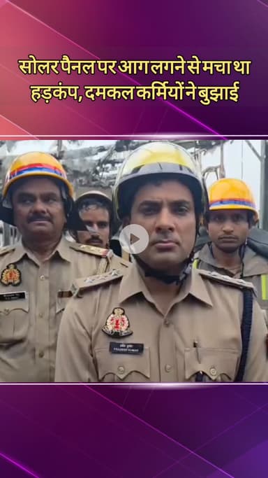 दादरी: सेक्टर 3 में सोलर पैनल से लगी भीषण आग, दमकल कर्मियों ने आग बुझाई