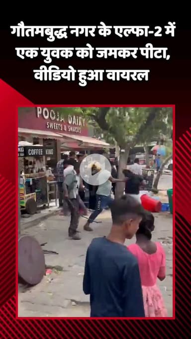 गौतम बुद्ध नगर: गौतमबुद्ध नगर के एल्फा-2 में एक युवक को जमकर पीटा गया, वीडियो हुआ वायरल