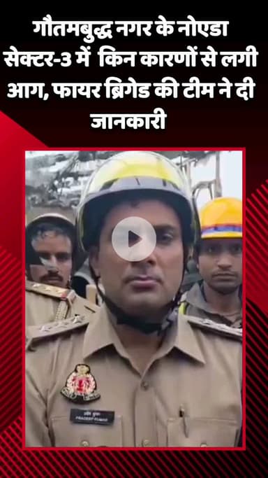गौतम बुद्ध नगर: गौतमबुद्ध नगर के नोएडा सेक्टर-3 में आग लगने के कारणों की फायर ब्रिगेड की टीम ने दी जानकारी
