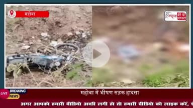 महोबा में भीषण सड़क हादसा: बाइक और ईको कार की जबरदस्त टक्कर, 5 की मौत- सूत्र
#महोबा #सड़क #हादसा #बाइक #ईको #कार
