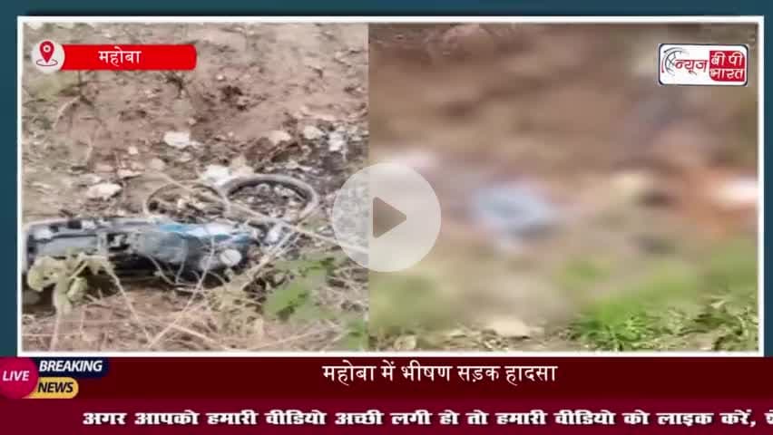 महोबा में भीषण सड़क हादसा: बाइक और ईको कार की जबरदस्त टक्कर, 5 की मौत- सूत्र
#महोबा #सड़क #हादसा #बाइक #ईको #कार