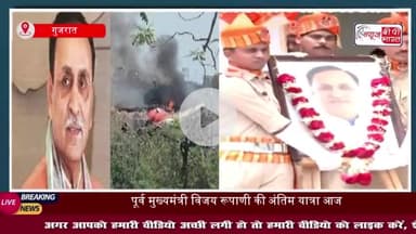 विमान हादसे में जान गंवाने वाले विजय रूपाणी का आज राजकीय सम्मान के साथ अंतिम संस्कार