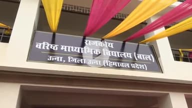 ऊना: मुख्यमंत्री ने की घोषणा, प्रदेश का पहला सरकारी सीबीएसई स्कूल होगा बाल स्कूल ऊना