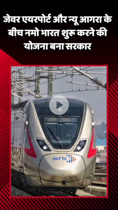 जेवर: सरकार जेवर एयरपोर्ट और न्यू आगरा के बीच नमो भारत ट्रेन शुरू करने की बना रही है योजना
