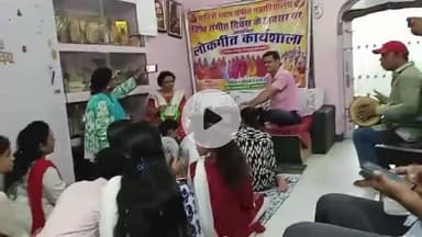 आरा: आरा शहर के मानसरोवर कॉलोनी स्थित सावित्री श्याम संगीत महाविद्यालय में सात दिवसीय लोकगीत कार्यशाला की शुरुआत हुई