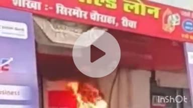 हुज़ूर: रीवा: बैंक परिसर में विद्युत मीटर फटने से लगी आग, भगदड़ मची