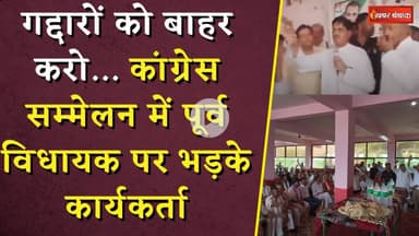 Congress Infighting News: गद्दारों को बाहर करो... कांग्रेस सम्मेलन में पूर्व MLA पर भड़के कार्यकर्ता
