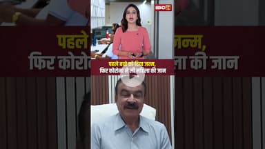 पहले बच्चे को दिया जन्म, MP में फिर कोरोना ने ली महिला की जान...#shorts #coronavirus #jabalpur