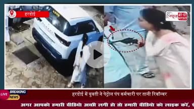 यूपी में युवती ने पेट्रोल पंप कर्मचारी पर तानी रिवॉल्वर, घटना सीसीटीवी में कैद
#यूपी #युवती #पेट्रोल #पंप #कर्मचारी