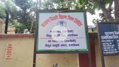 हज़ारीबाग: हजारीबाग में बिजली संकट पर जनआक्रोश, जीएम कार्यालय के बाहर महाधरना, सांसद का लिखित आश्वासन