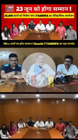 PASWA Talent Samman Samaroh 2025 | Ranchi में 20,000 छात्रों का सम्मान | 23 June Special Event

#PASWA2025 #RanchiEvent