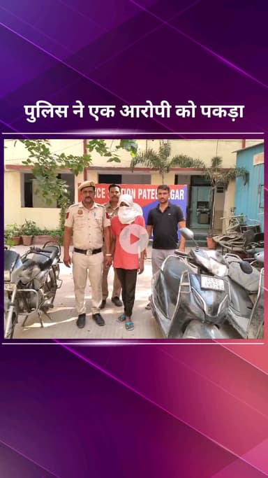 सिविल लाइन्स: पटेल नगर थाना पुलिस ने एक ऑटो लिफ्टर को गिरफ्तार किया