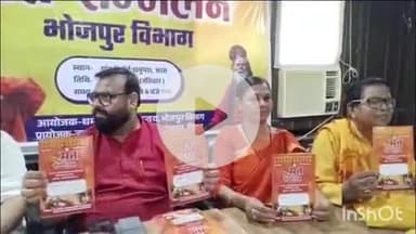 आरा: आरा के निजी होटल में संत सम्मेलन को लेकर धर्म जागरण समन्वय भोजपुर द्वारा प्रेसवार्ता का आयोजन किया गया