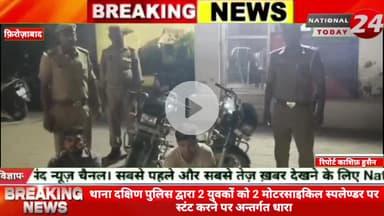 फ़िरोज़ाबाद वे थाना दक्षिण पुलिस द्वारा 2 युवकों को 2 मोटरसाइकिल से स्टंट करना पड़ा भारी, लगभग 21000 हज़ार के चालान सहित शां