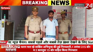 फ़िरोज़ाबाद में अपराधो में फरार चल रहे वाछिंत अभियुक्त की हुई गिरफ्तारी,वाछिंत अभियुक्त के मिला 1 तमंचा 315 बोर का और 2 जि