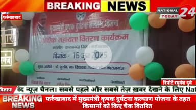 फर्रुखाबाद में मुख्यमंत्री कृषक दुर्घटना कल्याण योजना के तहत किसानों को किए चैक वितरित,किसानो की दुर्घटना में मृत्यु हो