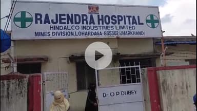 लोहरदगा: सोमवार बाजार: हिंडाल्को अस्पताल बना लूट का अड्डा, जांच के नाम पर मरीजों से मोटी रकम वसूली