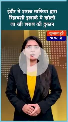 शराब माफया द्वारा रहवासी क्षेत्र मे शराब दुकान खोलने पर रहवासिओ ने किया विरोध