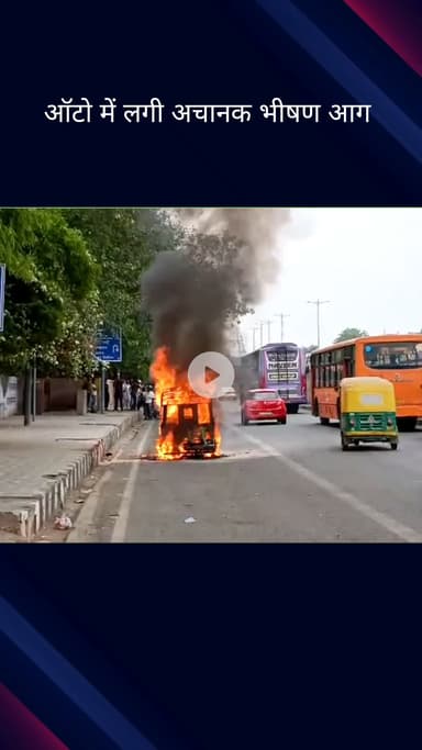 सदर बाज़ार: कश्मीरी गेट में ऑटो में लगी आग, ऑटो जलकर पूरी तरह खाक