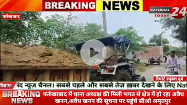 फर्रुखाबाद में थाना अध्यक्ष की मिली भगत से क्षेत्र में हो रहा अवैध खनन,अवैध खनन की सूचना पर पहुंचे सीओ अमृतपुर। 

#natio