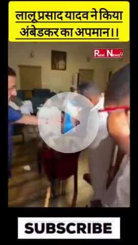 लालू प्रसाद यादव ने किया बाबा साहब का अपमान। #bhimraoambedkar #laluprasadyadav #shortsfeed #shorts